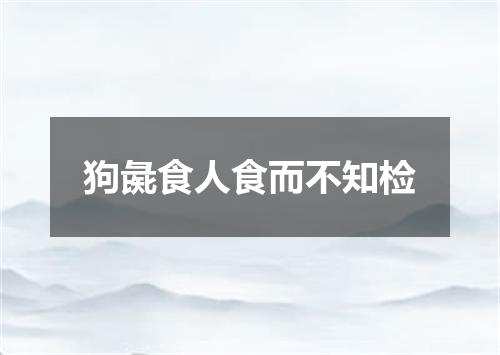 狗彘食人食而不知检