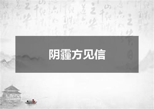 阴霾方见信
