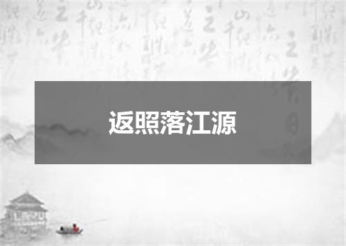 返照落江源