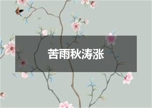 苦雨秋涛涨