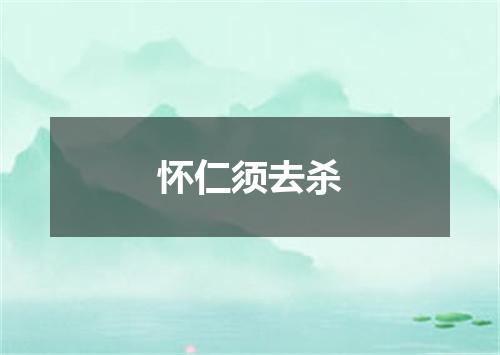 怀仁须去杀