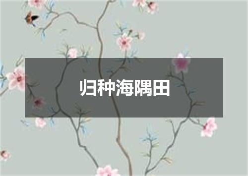 归种海隅田