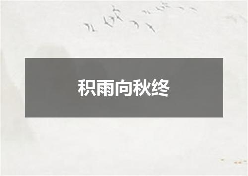 积雨向秋终