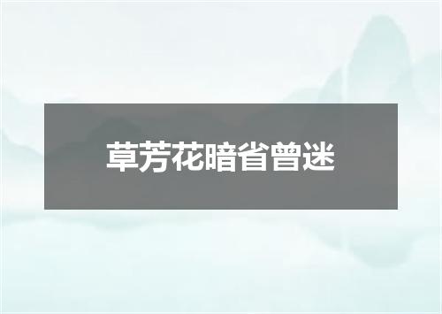 草芳花暗省曾迷