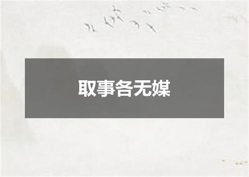 取事各无媒