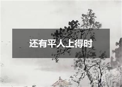 还有平人上得时