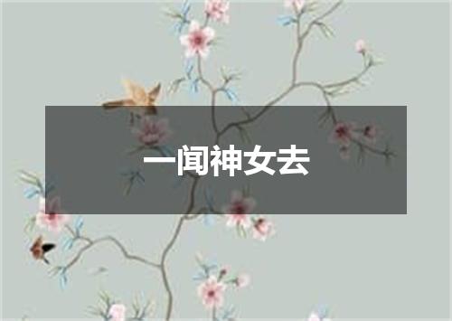 一闻神女去