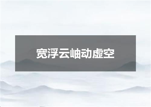 宽浮云岫动虚空