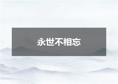 永世不相忘