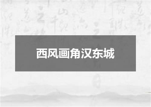 西风画角汉东城