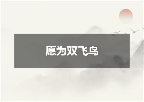 愿为双飞鸟