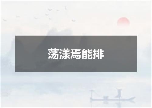 荡漾焉能排