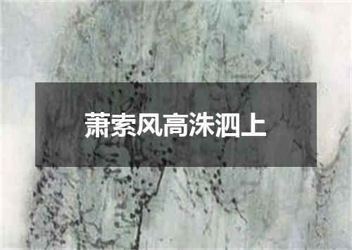 萧索风高洙泗上
