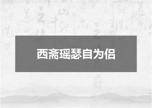 西斋瑶瑟自为侣