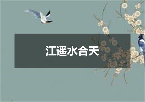 江遥水合天