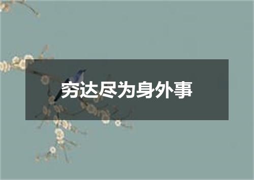 穷达尽为身外事