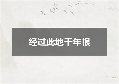 经过此地千年恨