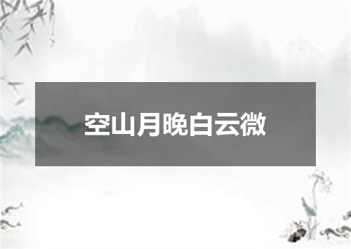 空山月晚白云微