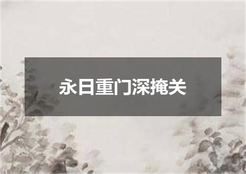 永日重门深掩关