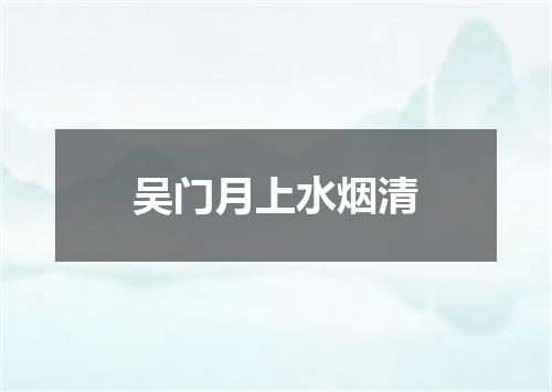 吴门月上水烟清