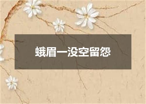 蛾眉一没空留怨