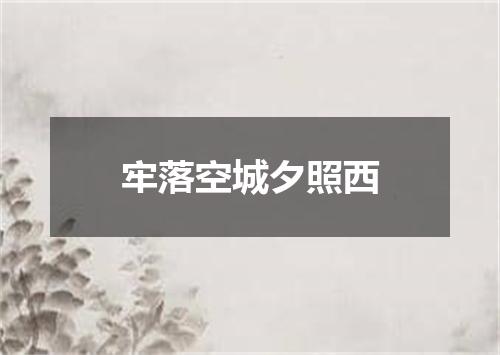 牢落空城夕照西
