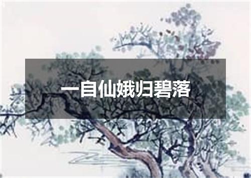 一自仙娥归碧落