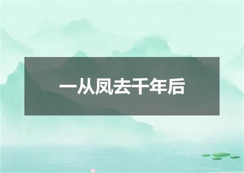 一从凤去千年后
