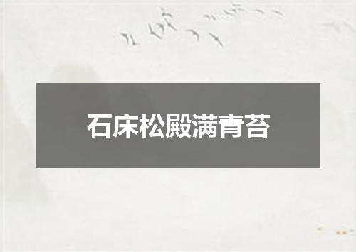石床松殿满青苔