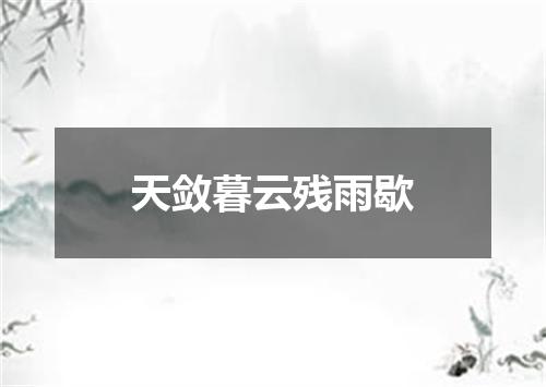 天敛暮云残雨歇
