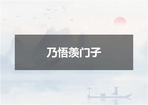 乃悟羡门子