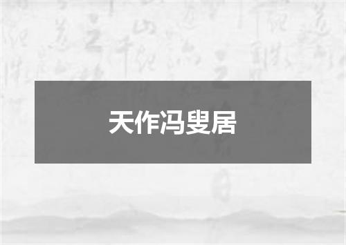 天作冯叟居