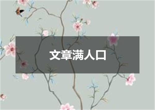 文章满人口