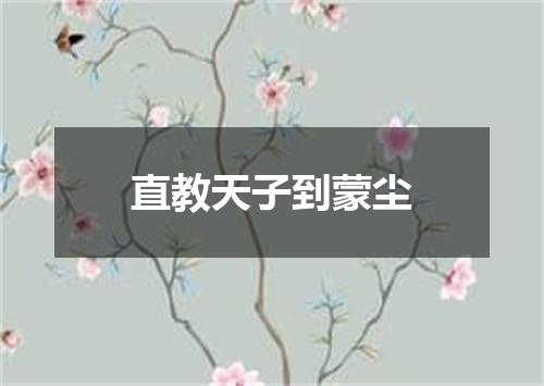 直教天子到蒙尘