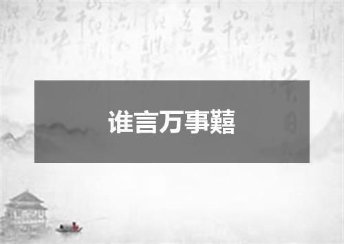 谁言万事囏