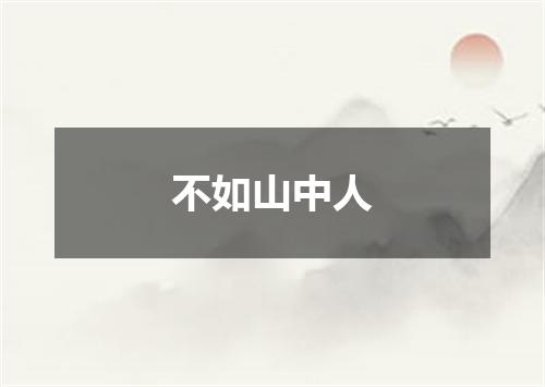 不如山中人