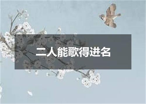 二人能歌得进名