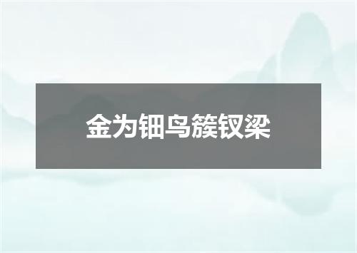 金为钿鸟簇钗梁