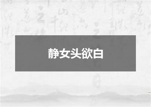 静女头欲白
