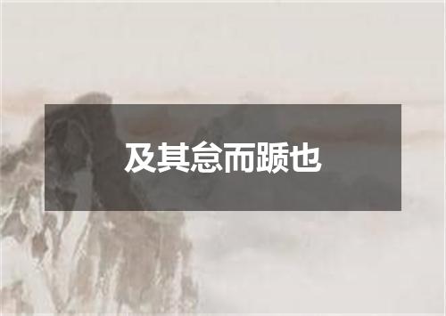 及其怠而踬也