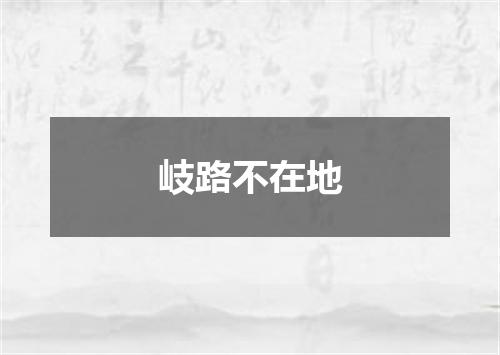 岐路不在地