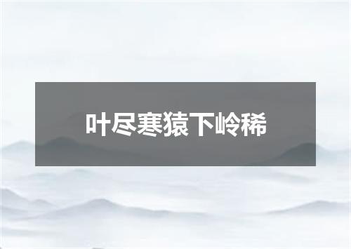 叶尽寒猿下岭稀