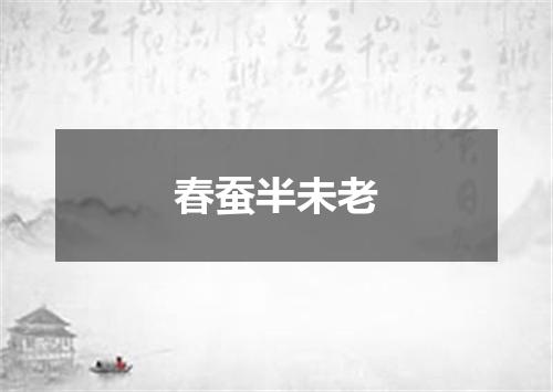 春蚕半未老
