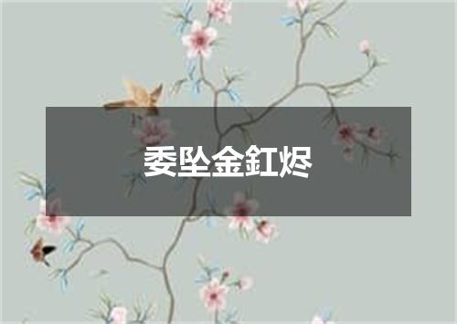委坠金釭烬