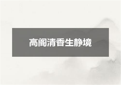 高阁清香生静境