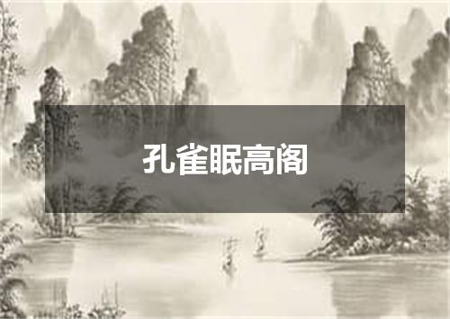 孔雀眠高阁