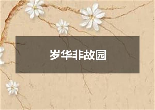岁华非故园