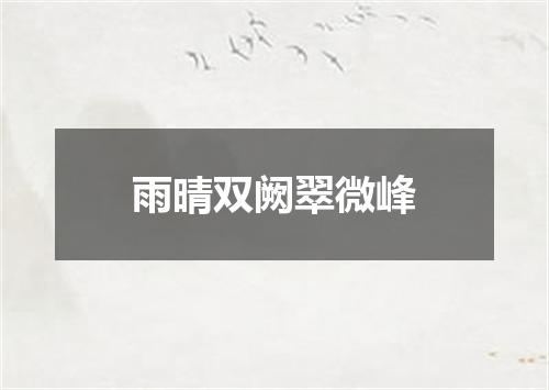 雨晴双阙翠微峰