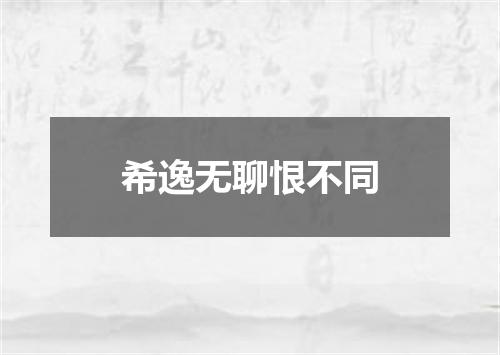 希逸无聊恨不同