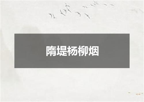 隋堤杨柳烟